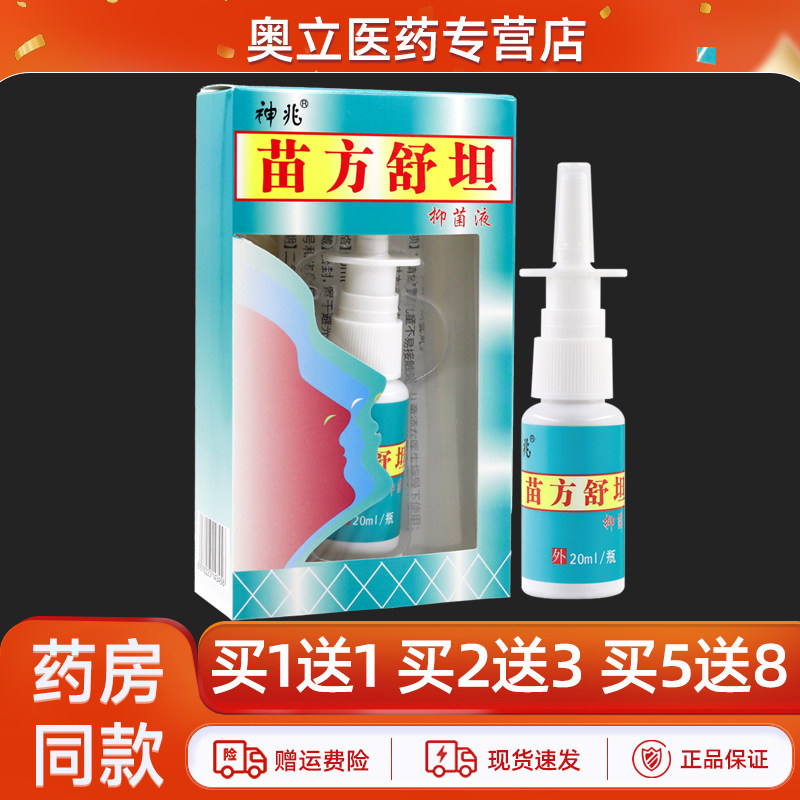 神兆苗方舒坦抑菌液20ml