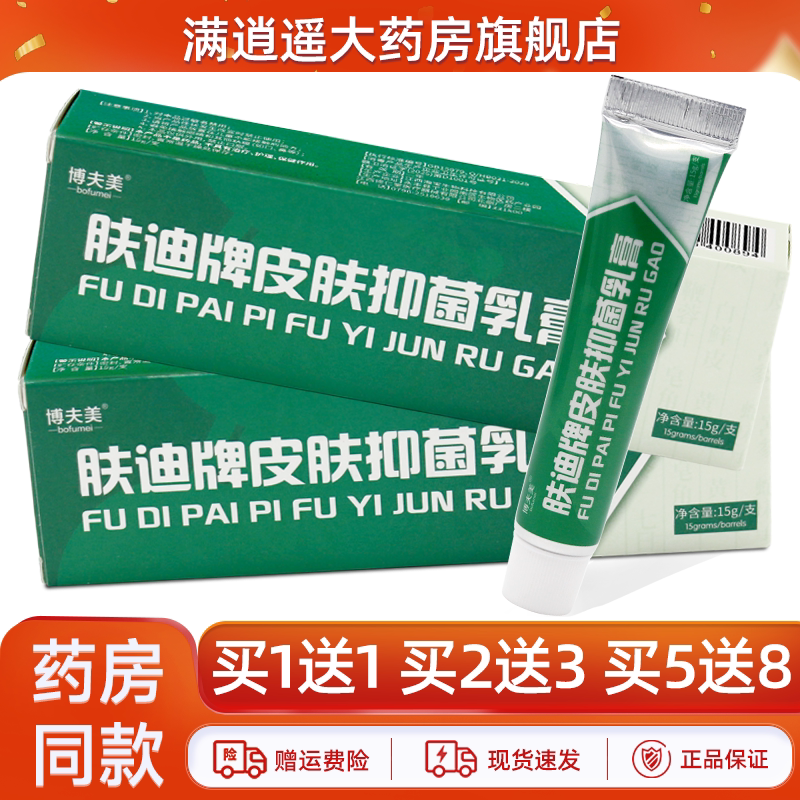 博夫美肤迪牌皮肤抑菌乳膏15g