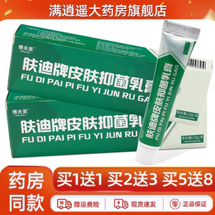 博夫美肤迪牌皮肤抑菌乳膏15g皮肤外用草本抑菌软膏博肤美正品
