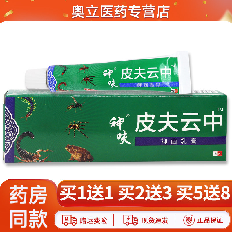 神呋皮夫云中抑菌膏15g买2送3