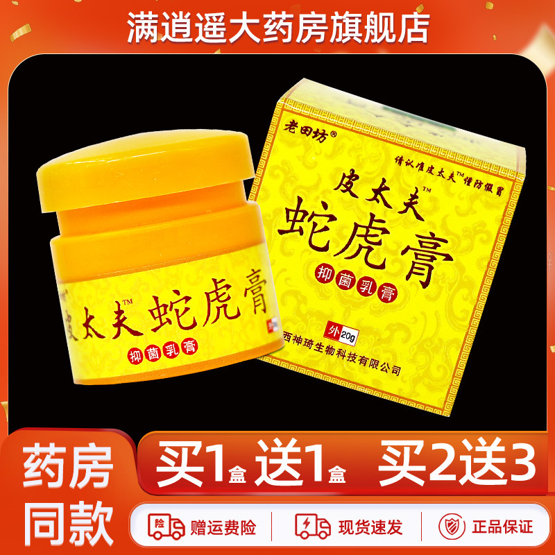 老田坊皮太夫蛇虎膏20g买5送8