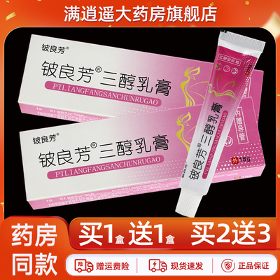 铍良芳三醇乳膏18g买5送8