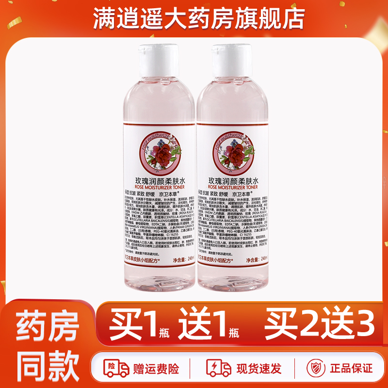 京卫本草玫瑰润颜柔肤水248ml