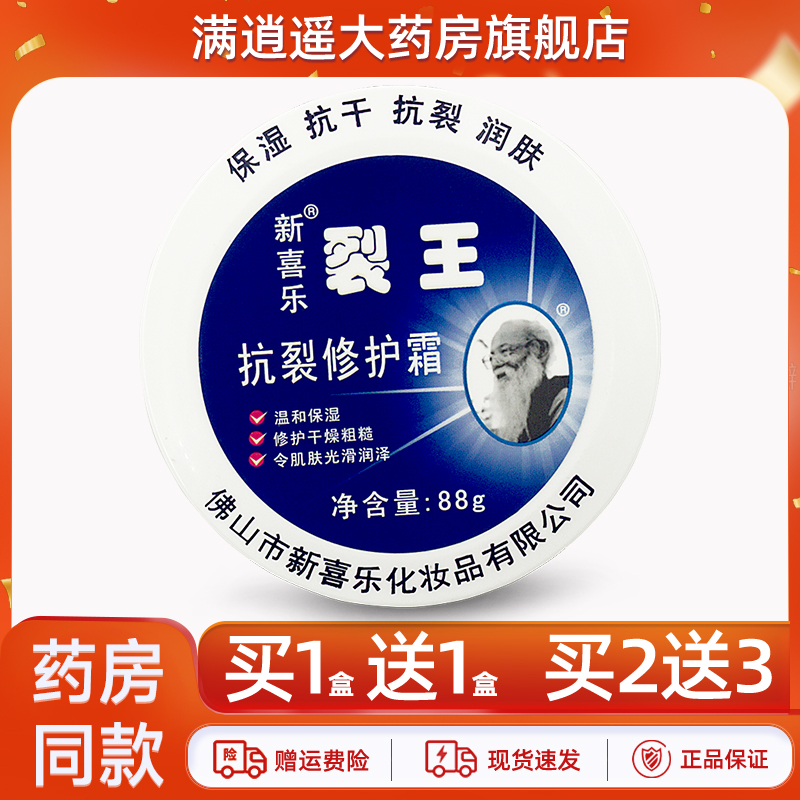新喜乐裂王抗裂修护霜88g买5送8