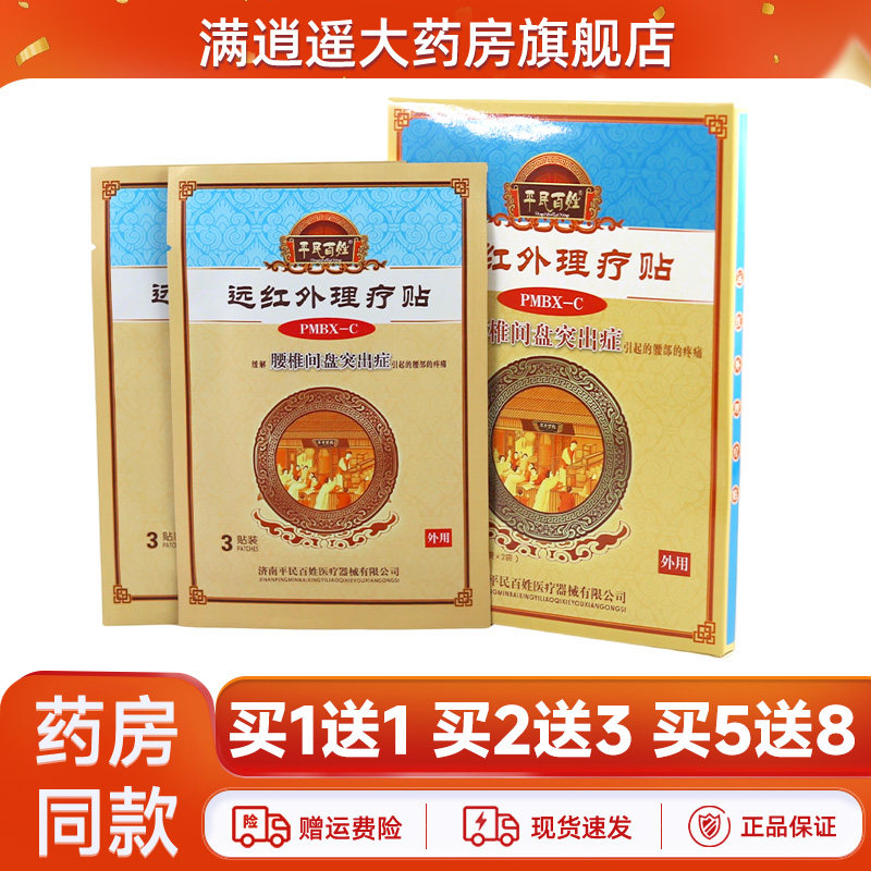 平民百姓远红外贴腰椎间盘突出