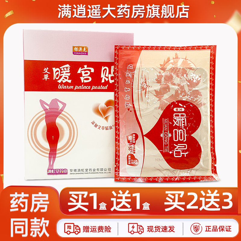 银澳克艾草暖宫贴4贴装买1送1
