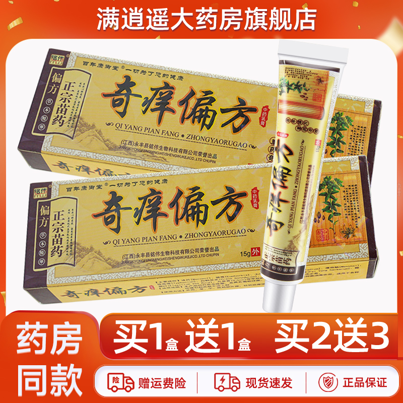 铭伟奇痒偏方中药乳膏15g买1送1
