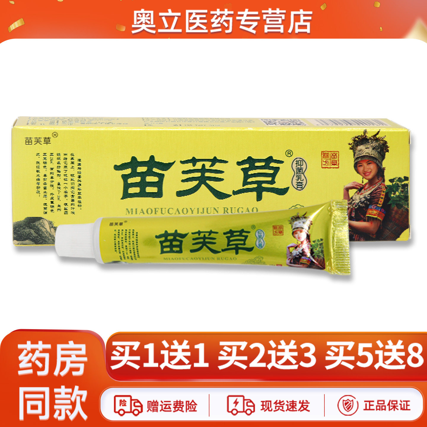 苗芙草抑菌乳膏15g买5送8