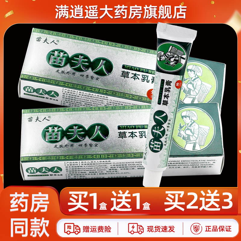 苗夫人草本乳膏12g买1送1