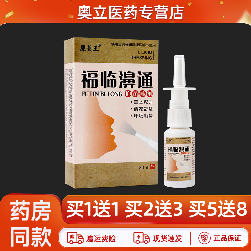 康芙王福临濞通喷剂20ml买5送8