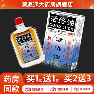 【买1送1】邹润安活络油红花油康字颈肩腰腿关节不适舒筋活络油