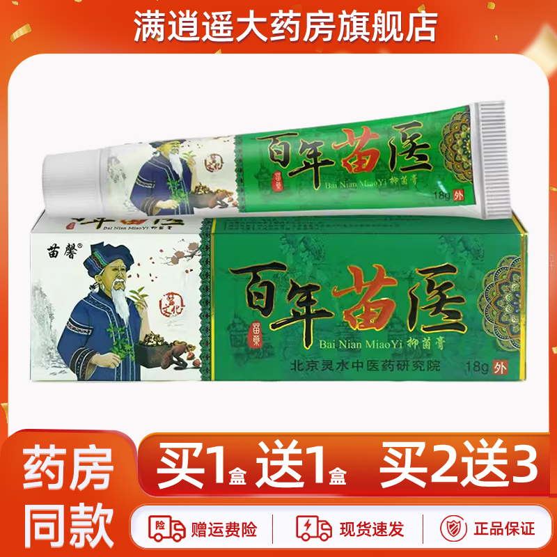 苗馨百年苗医抑菌乳膏18g买5送8