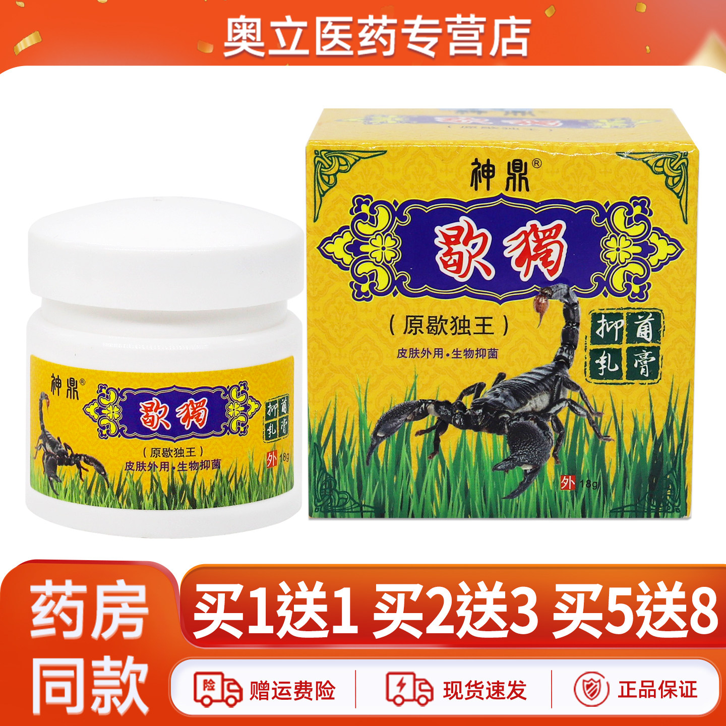 神鼎歇獨抑菌乳膏18g正品