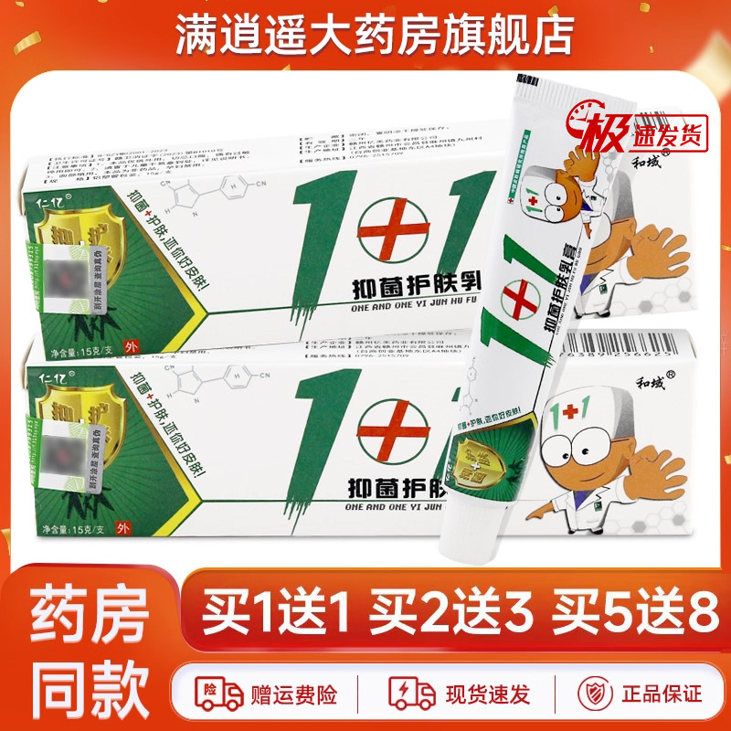 【正品 5支19.9元】仁亿1+1抑菌护肤乳膏15g原明尼舒达草本软膏