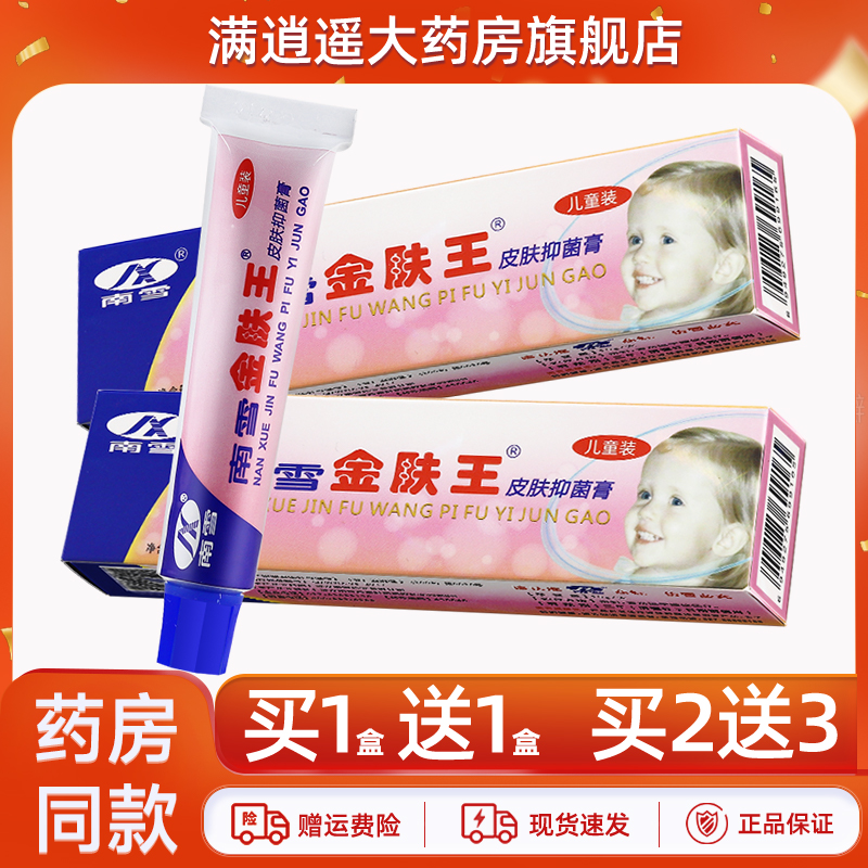 南雪金肤王皮肤抑菌膏儿童装