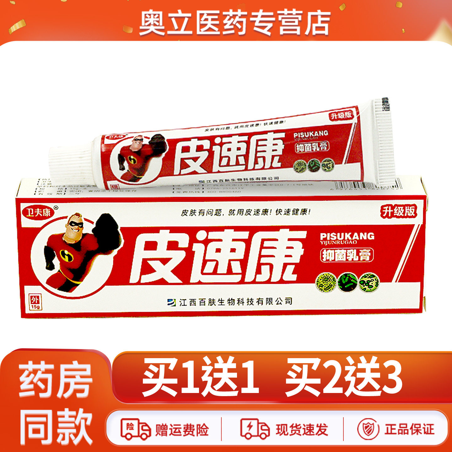 卫夫康皮速康抑菌乳膏15g买1送1