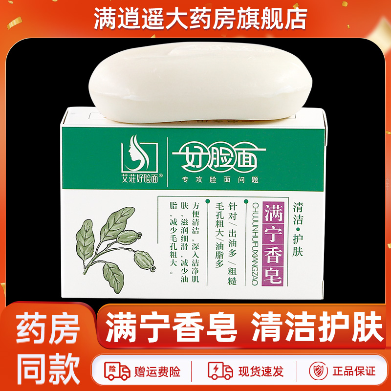 广州康采好脸面满宁香皂80g