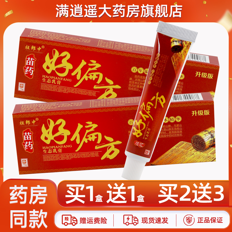 祖郎中好偏方生态乳膏15g买2送3