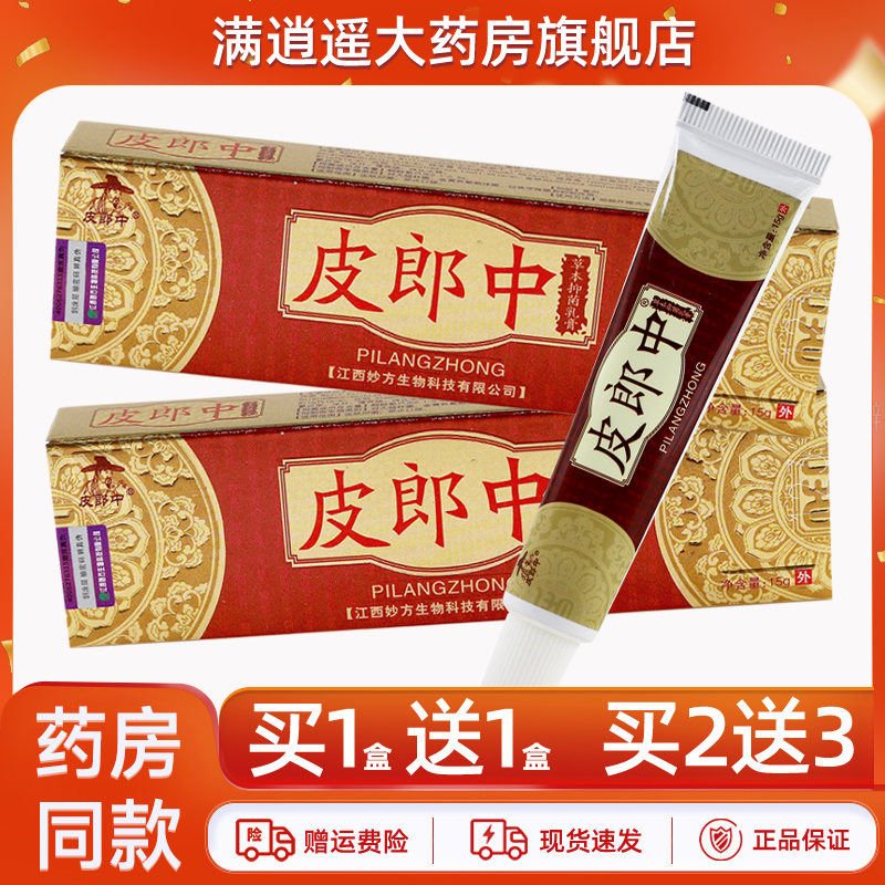 皮郎中草本抑菌乳膏15g买2送3