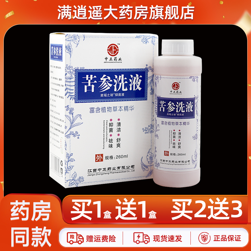 中正药业苦参洗液260ml买2送3