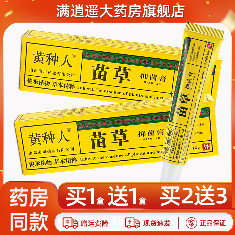 黄种人苗草抑菌膏15g买10送20