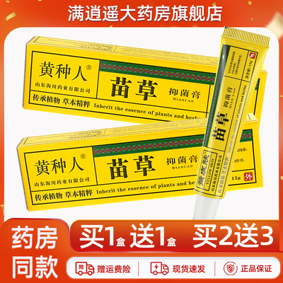 黄种人苗草抑菌膏15g买10送20