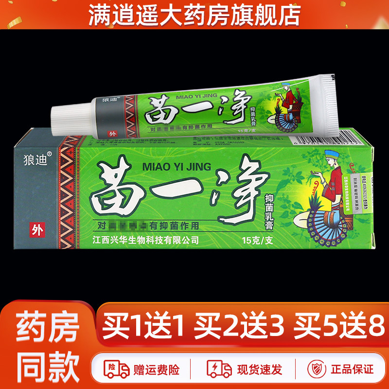 买1送1/买2送3】狼迪苗一净抑菌乳膏15g苗1净皮肤外用草本止痒膏