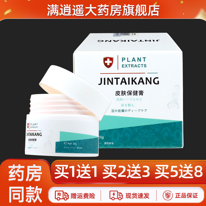 金泰康皮肤保健膏20g买5送8