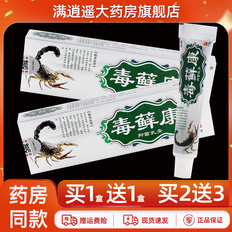 众好毒藓康抑菌乳膏17g买10送20