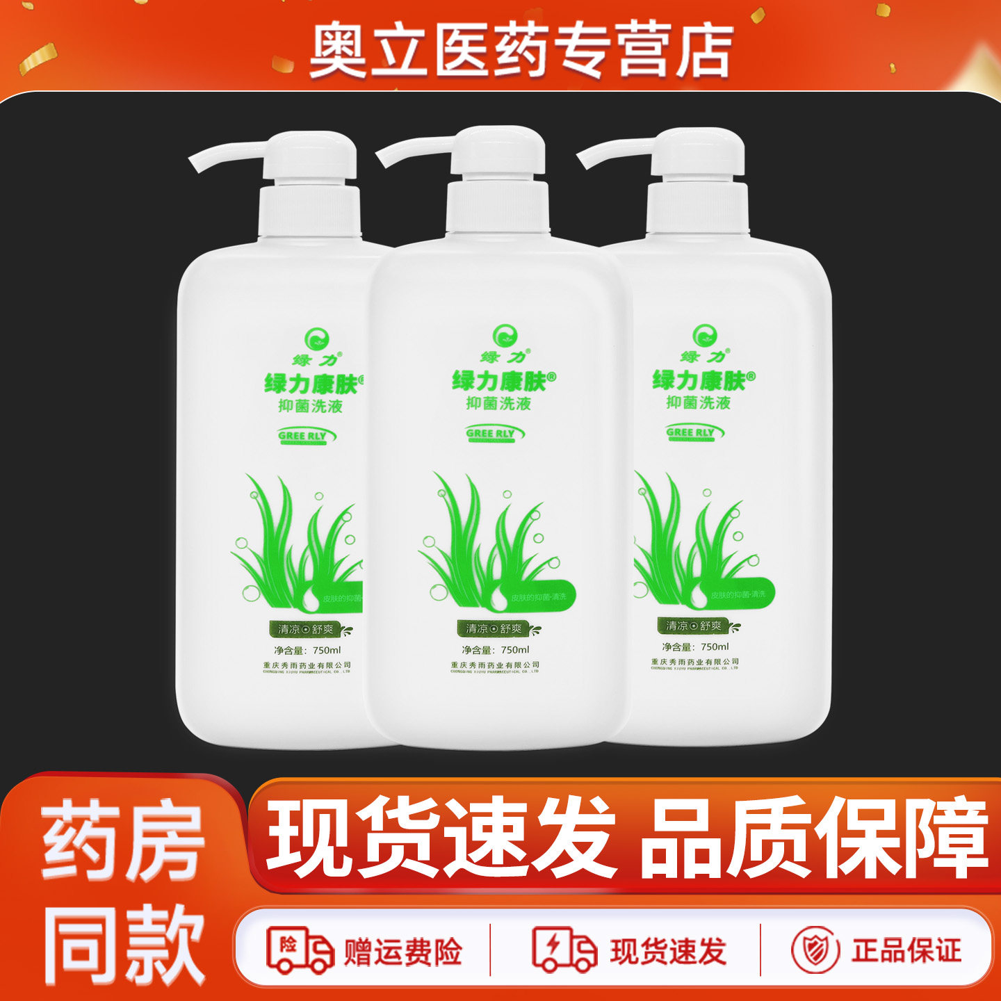 绿力康肤抑菌洗液750ml/瓶