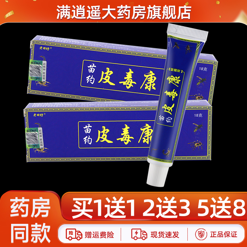 老田坊苗约皮毒康草本乳膏18g