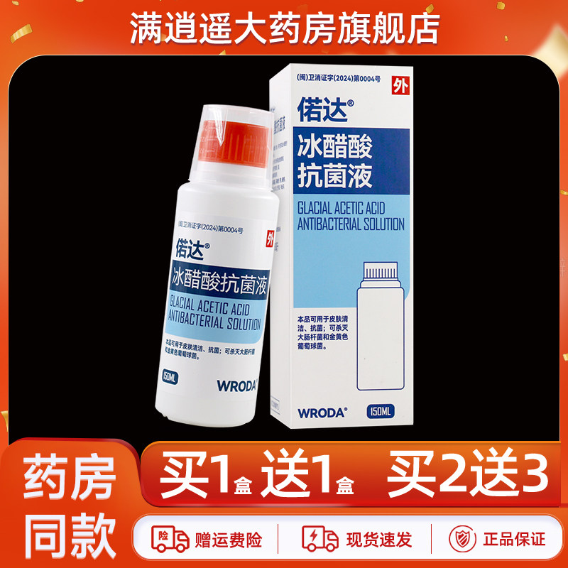 偌达冰醋酸抗菌液150ml买10送20