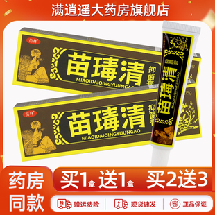 5送8】苗林苗毒清抑菌膏15g皮肤外用大腿内侧草本软乳膏官方正品