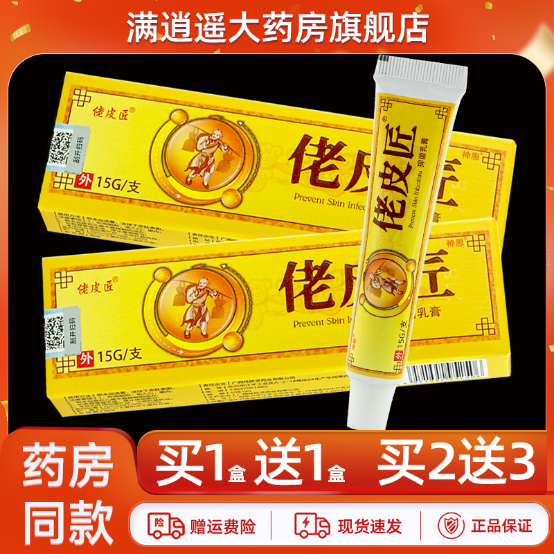 神恩佬皮匠抑菌乳膏15g买1送1