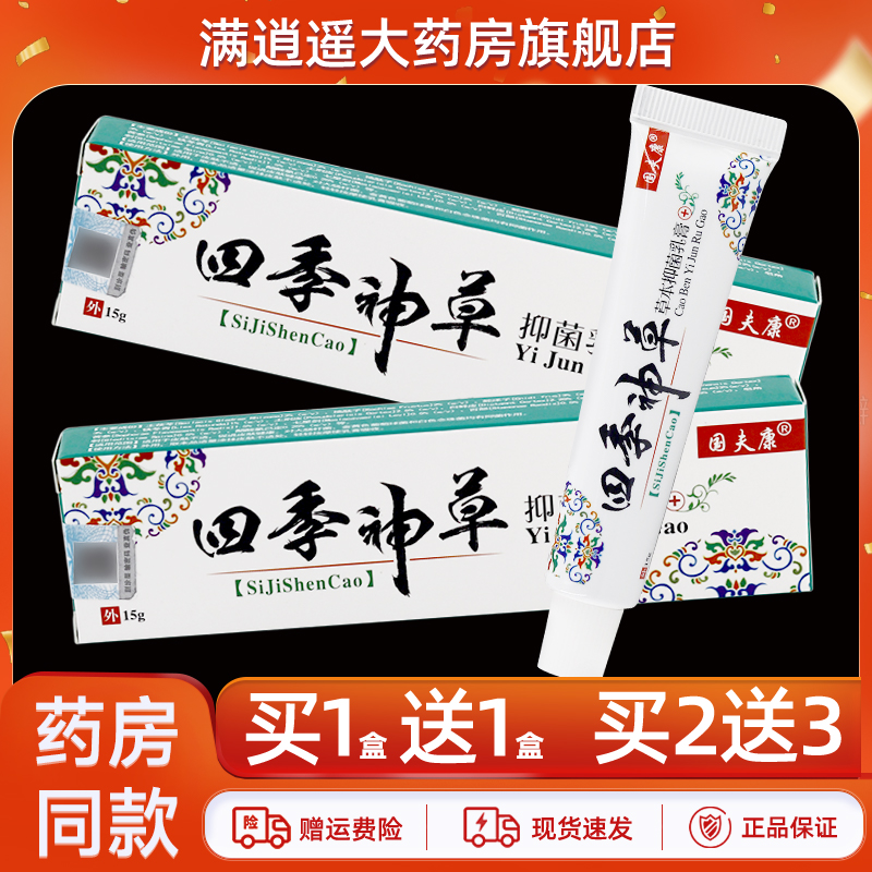 国夫康四季神草乳膏15g买10送20