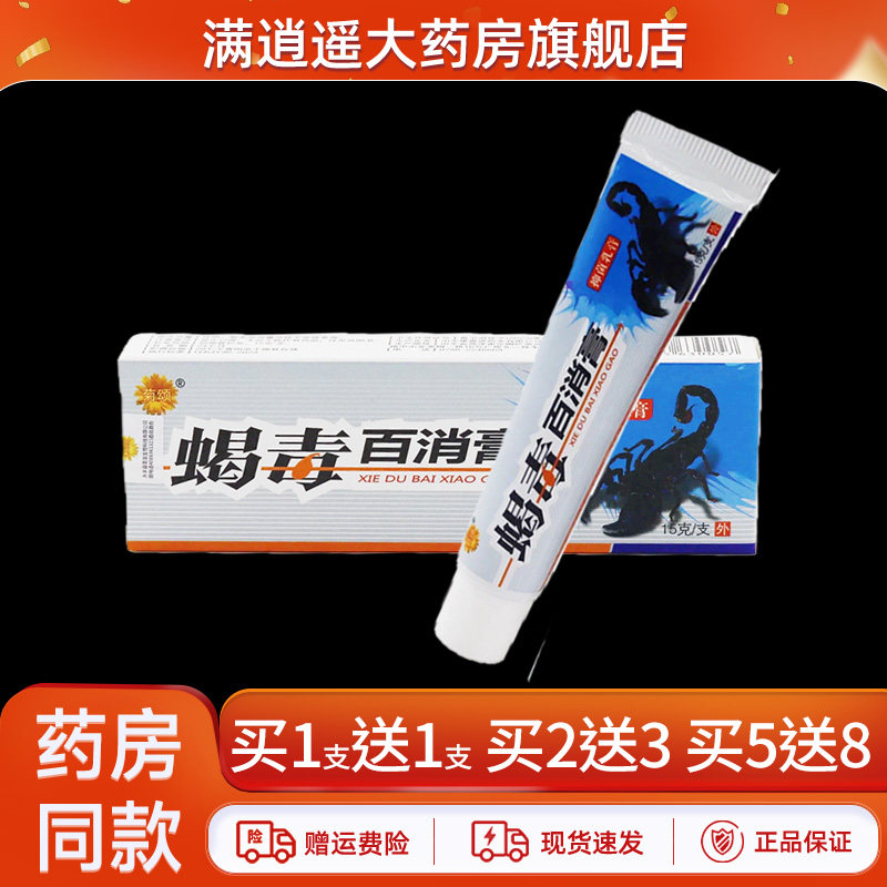 菊颂蝎毒百消膏15g买10送20