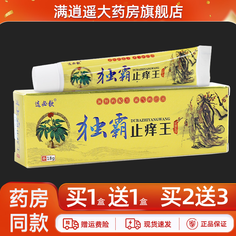 选必钦独霸止痒王乳膏18g买2送3