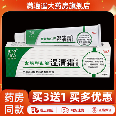 金瑞祥必治湿清霜抑菌霜18g