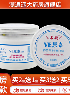买2送1】名鹤VE尿素霜医用10%维E尿素软膏鸡皮肤疙瘩护手霜正品