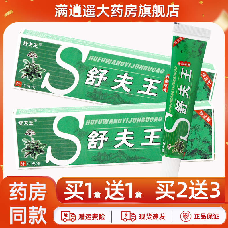 舒夫王牌舒夫王抑菌乳膏15g