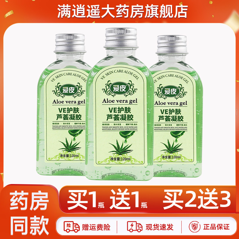爱皮VE护肤芦荟凝胶120ml买2送3