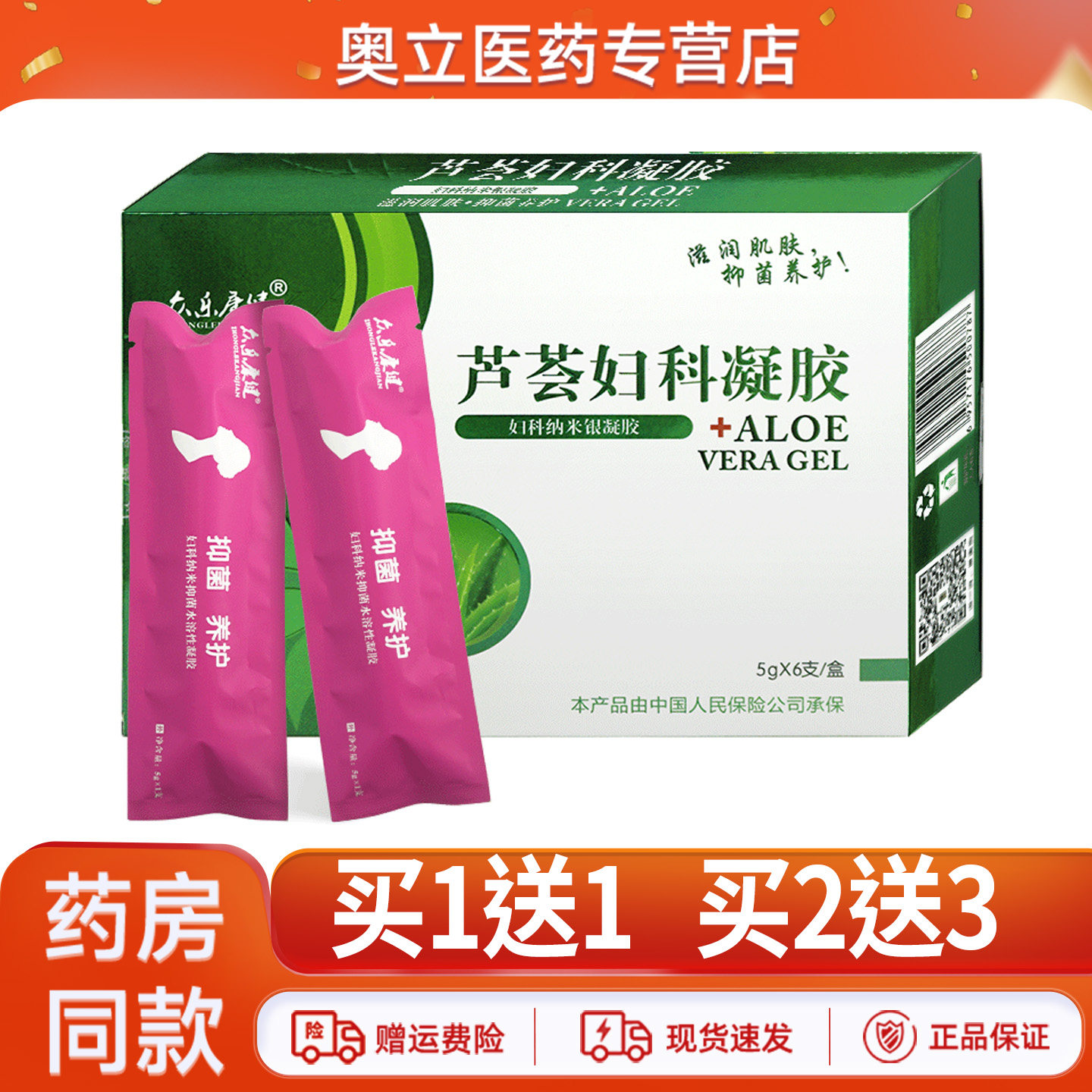 众乐康健芦荟妇科凝胶买1送1