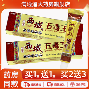 铍特舒西域五毒王抑菌乳膏【天猫正品】皮特舒外用草本软膏16g