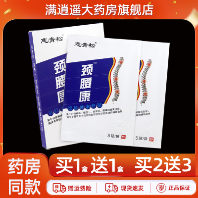 志青松颈腰康远红外治疗贴10贴