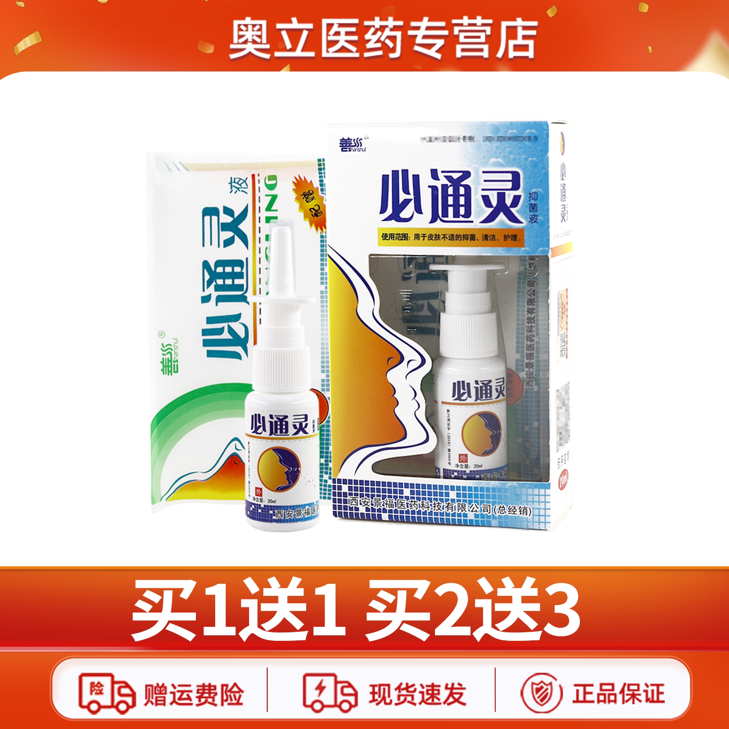 善水必通灵液20ml鼻部护理抑菌液清洁喷剂