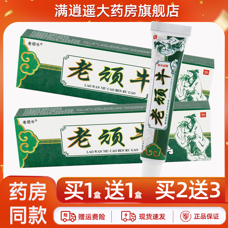 老顽牛草本乳膏15g买2送3