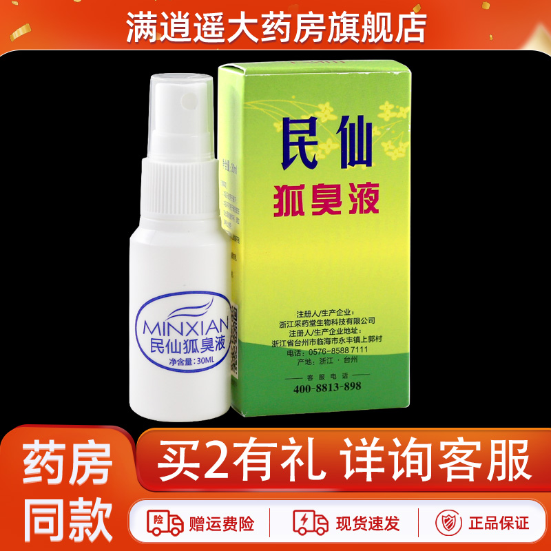 民仙除臭液30ml官方正品