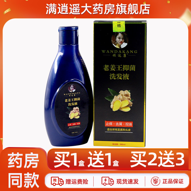 顽达康老姜王抑菌洗发液200ml草本老姜洗头露官方正品,保健用品,皮肤消毒护理（消）,淘宝优惠券,粉丝福利购,淘宝优惠卷