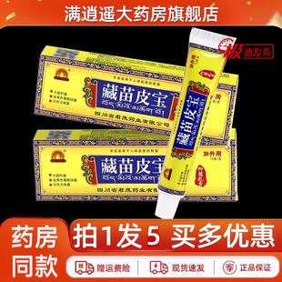 【5支装】原蜀东藏苗皮宝抑菌乳膏zmfw藏苗皮宝软膏官方旗舰正品