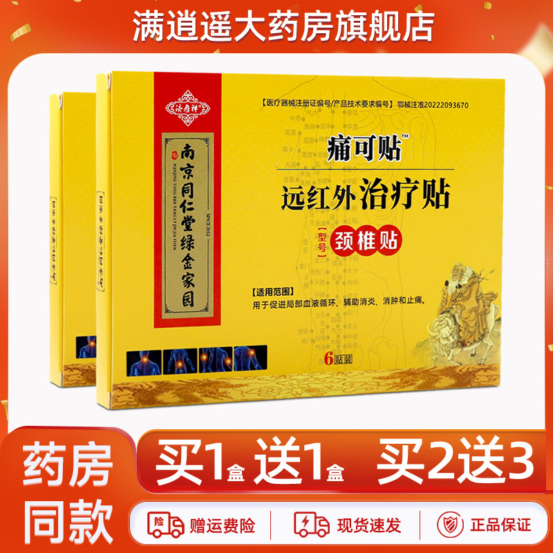 济寿祥痛可贴远红外治疗贴颈椎贴6贴装颈椎关节不适外用贴膏正品